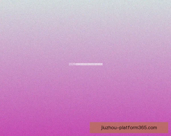 2026年世界杯竞猜平台排名分析及热门平台推荐